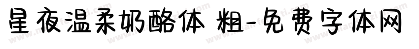 星夜温柔奶酪体 粗字体转换